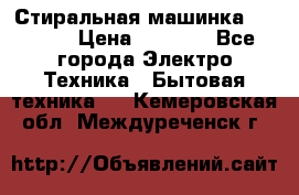 Стиральная машинка indesit › Цена ­ 4 500 - Все города Электро-Техника » Бытовая техника   . Кемеровская обл.,Междуреченск г.